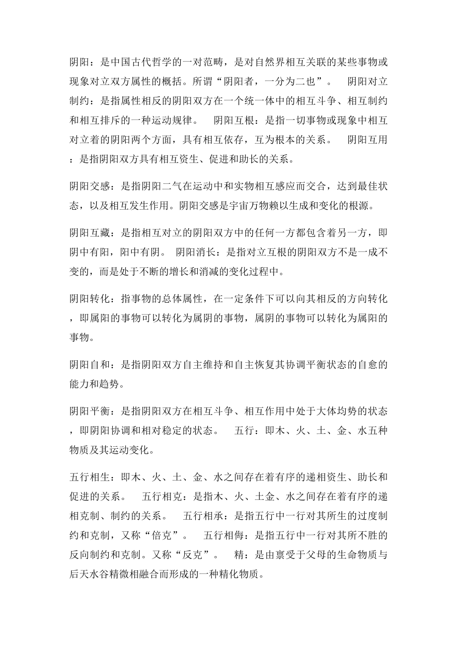 中医基础理论期末考试重点整理.docx_第2页