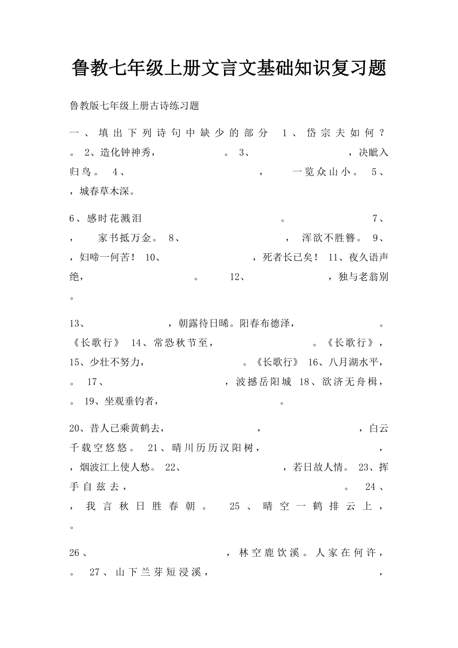 鲁教七年级上册文言文基础知识复习题.docx_第1页