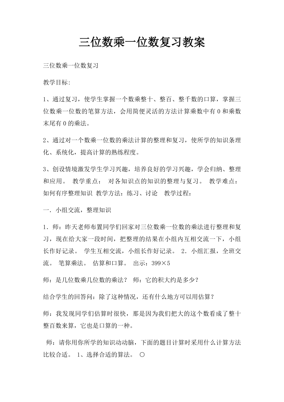 三位数乘一位数复习教案.docx_第1页