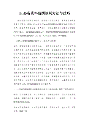 HR必备资料薪酬谈判方法与技巧.docx