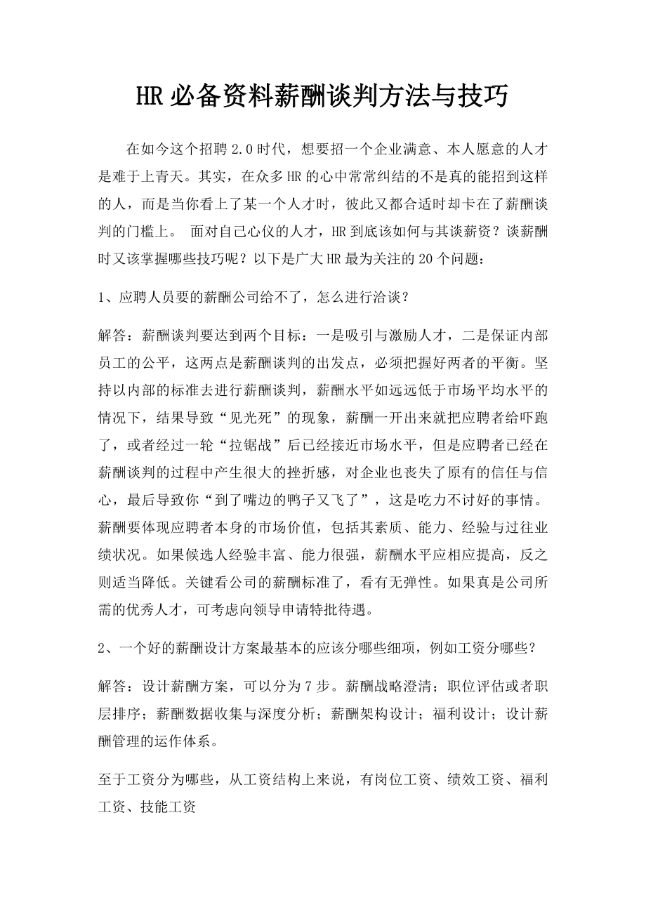 HR必备资料薪酬谈判方法与技巧.docx_第1页