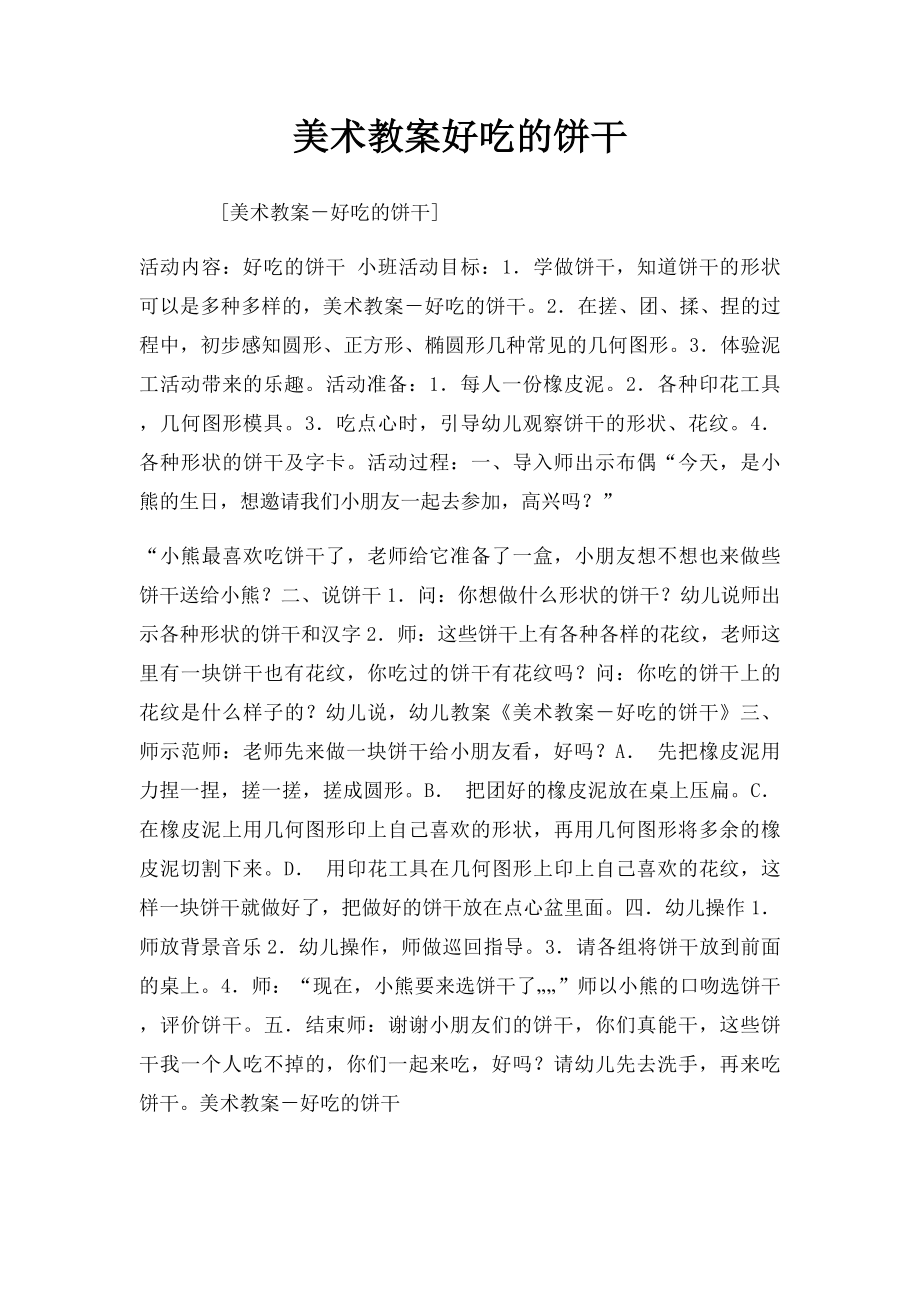 美术教案好吃的饼干.docx_第1页