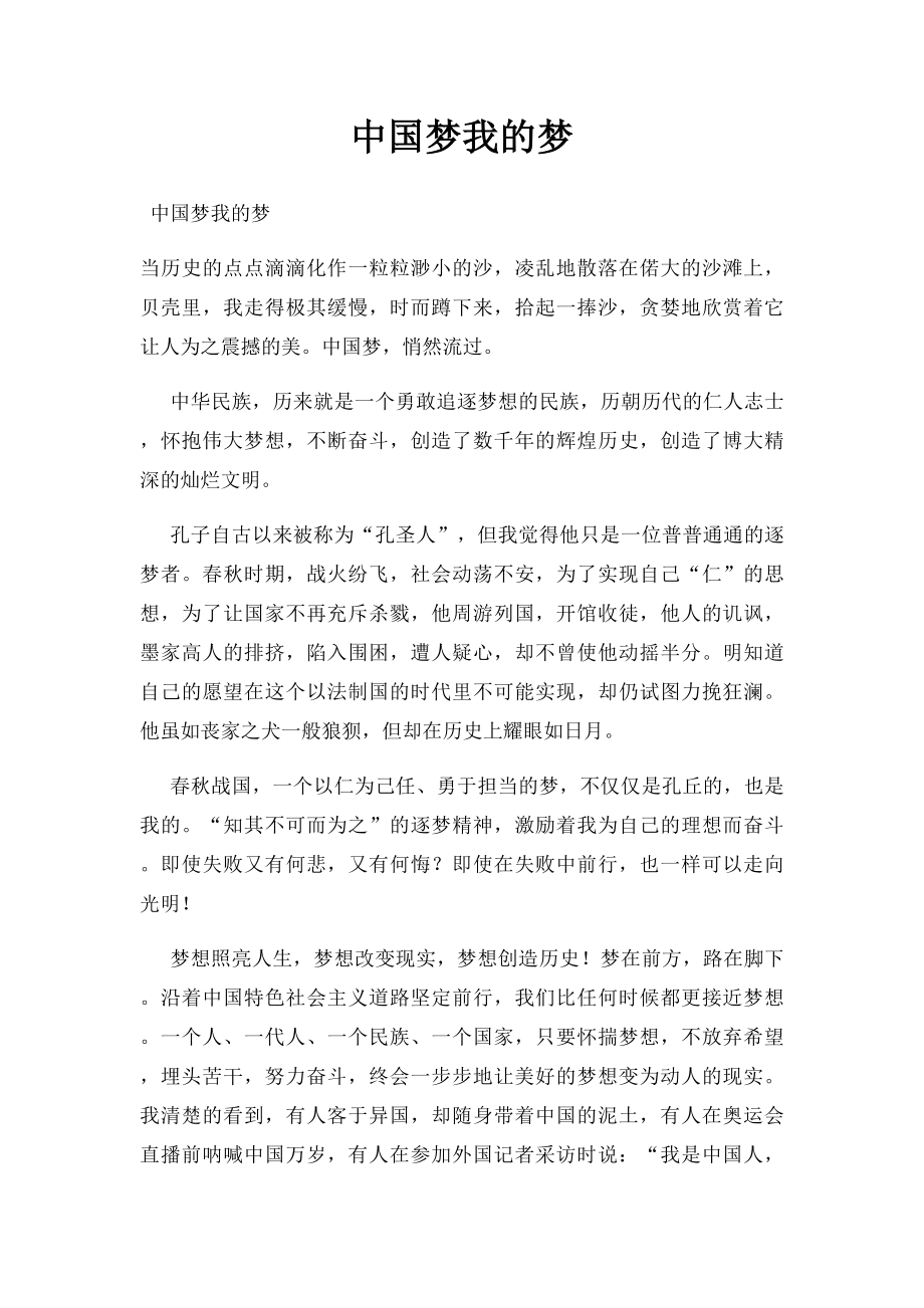 中国梦我的梦(6).docx_第1页