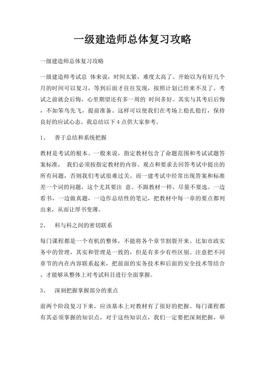 一级建造师总体复习攻略.docx_第1页