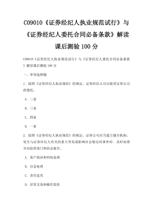 C09010《证券经纪人执业规范试行》与《证券经纪人委托合同必备条款》解读课后测验100分.docx