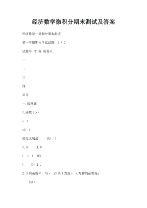 经济数学微积分期末测试及答案.docx