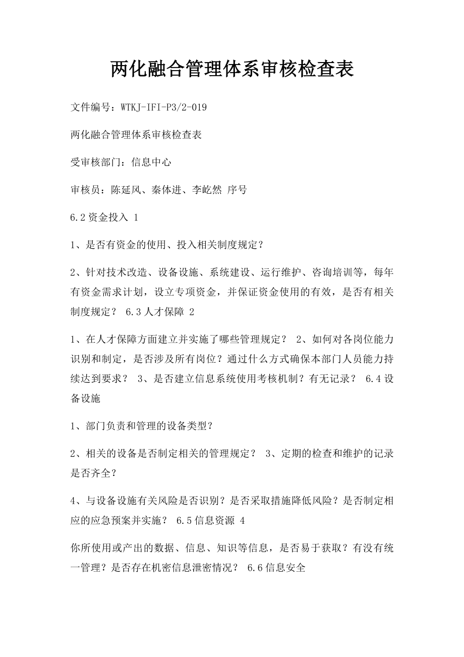 两化融合管理体系审核检查表(2).docx_第1页