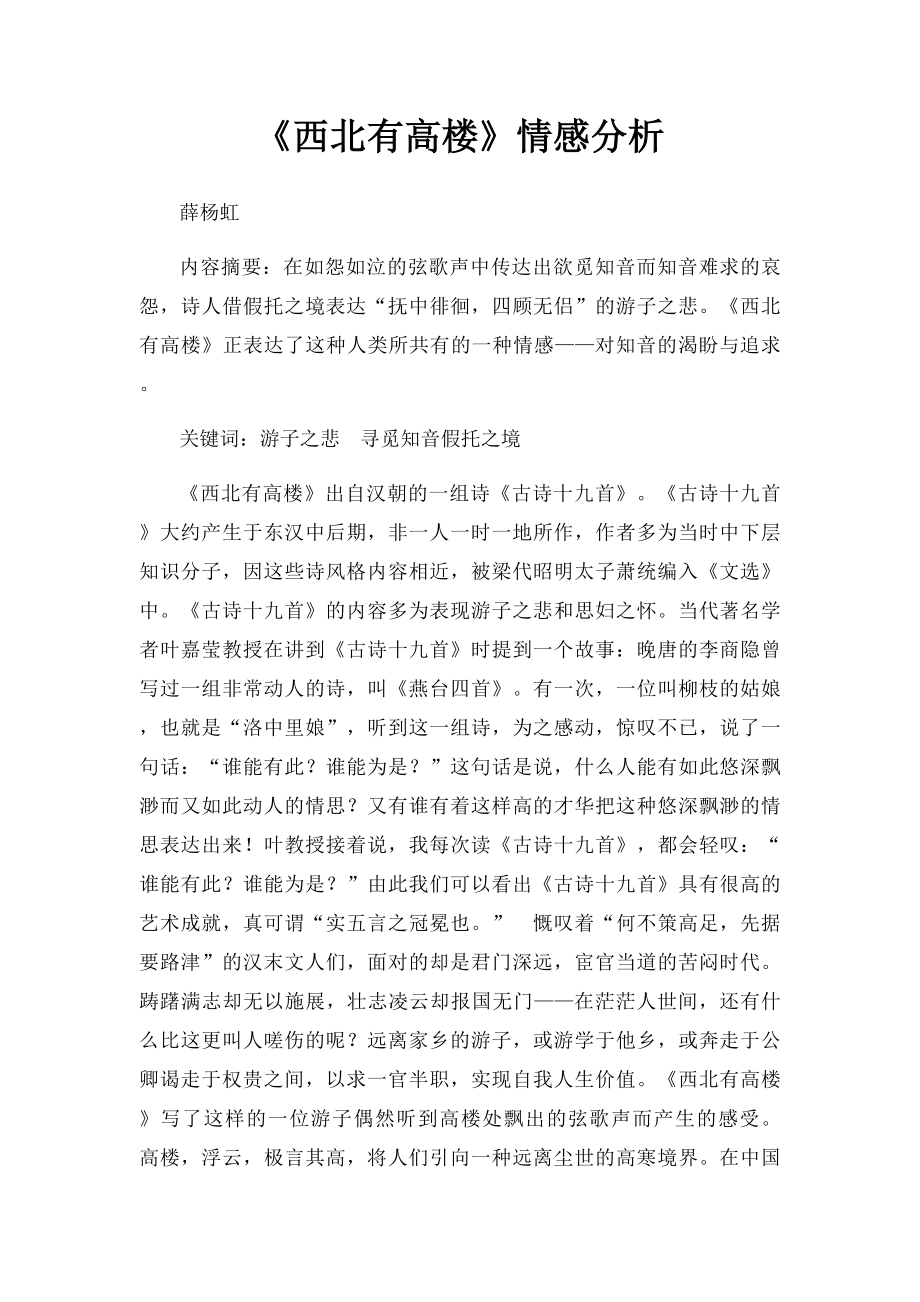 《西北有高楼》情感分析.docx_第1页