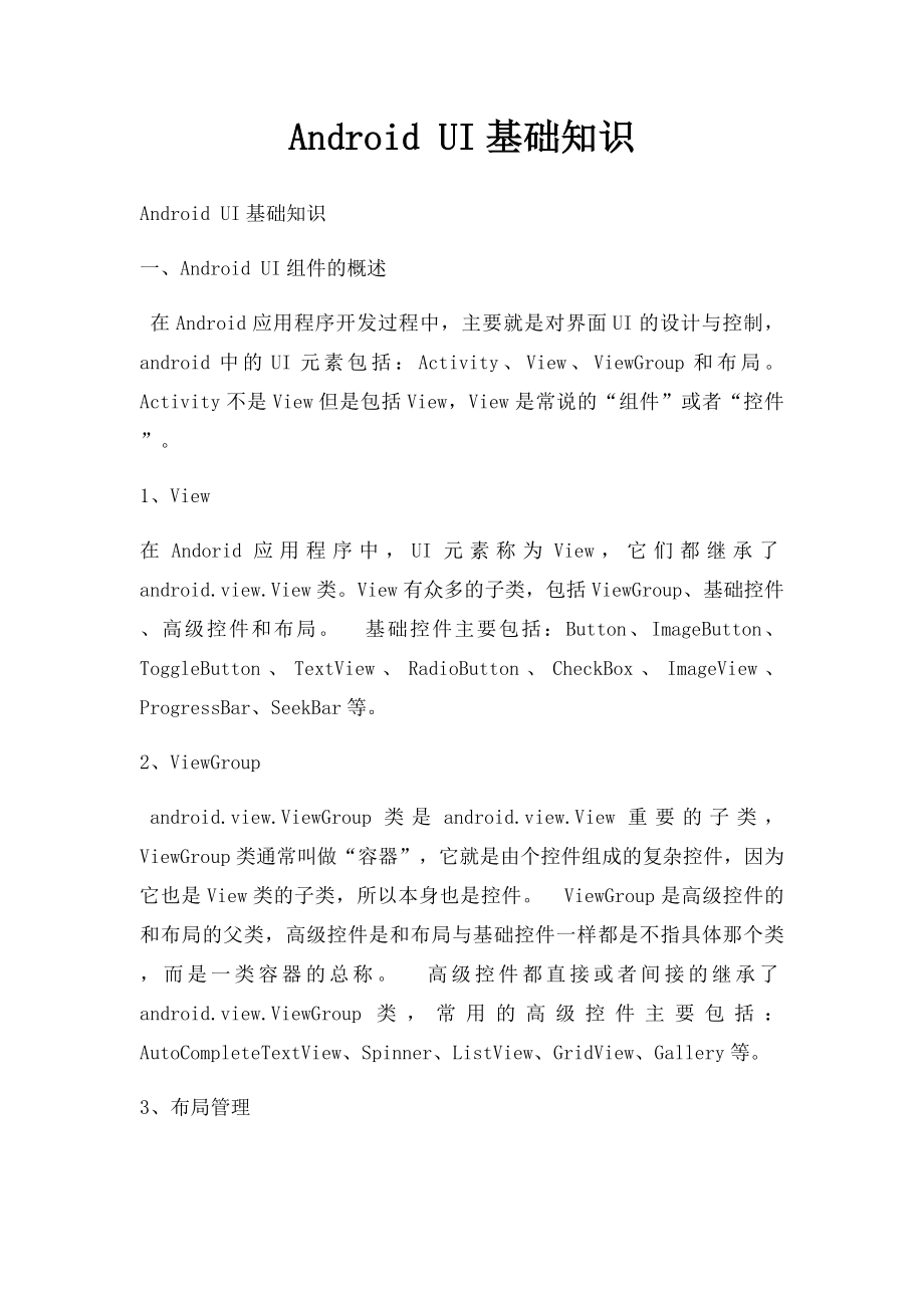 Android UI基础知识.docx_第1页