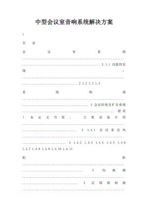 中型会议室音响系统解决方案.docx