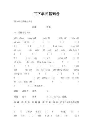 三下单元基础卷.docx