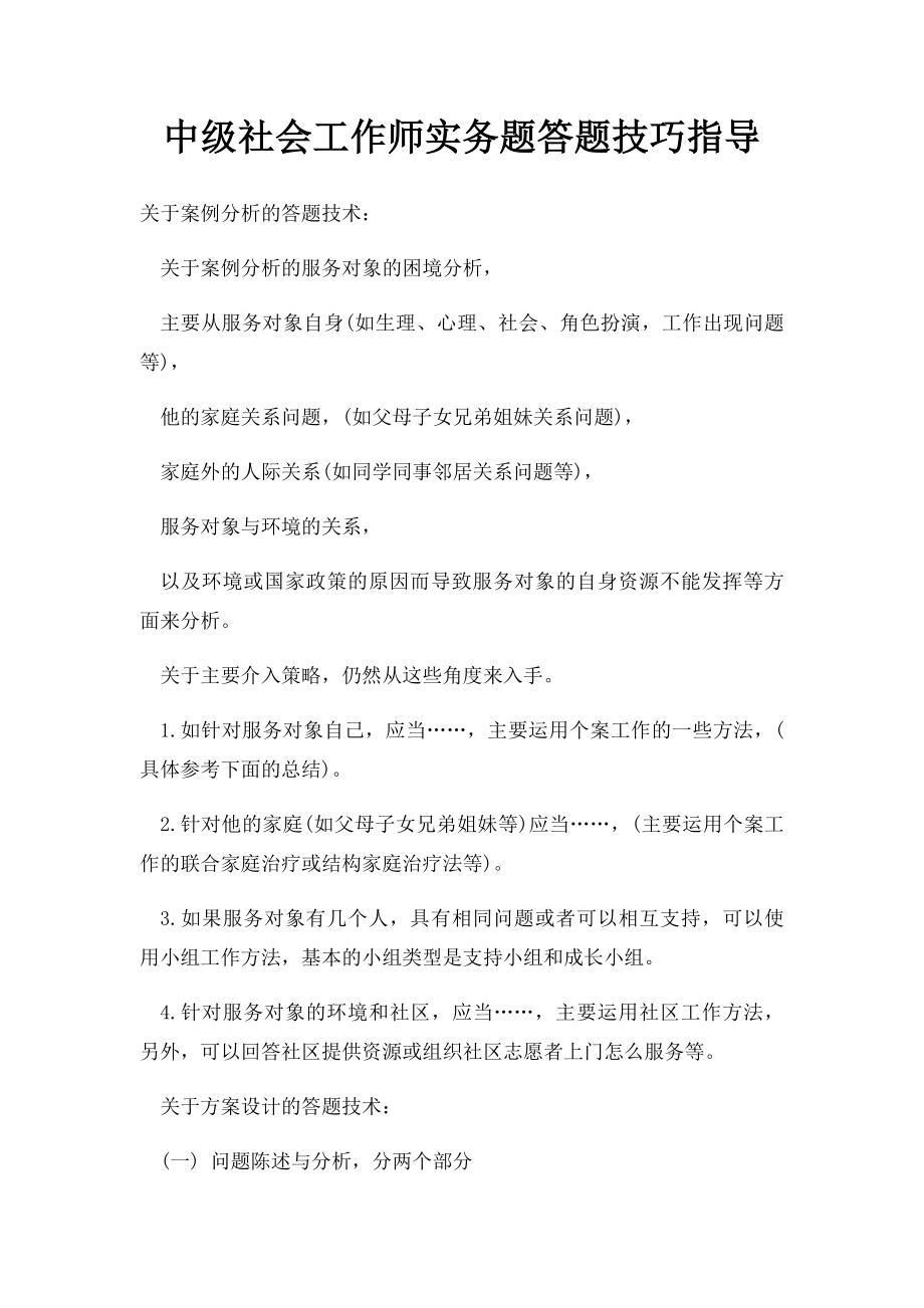 中级社会工作师实务题答题技巧指导.docx_第1页