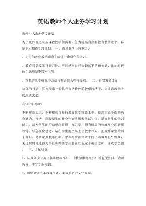 英语教师个人业务学习计划.docx