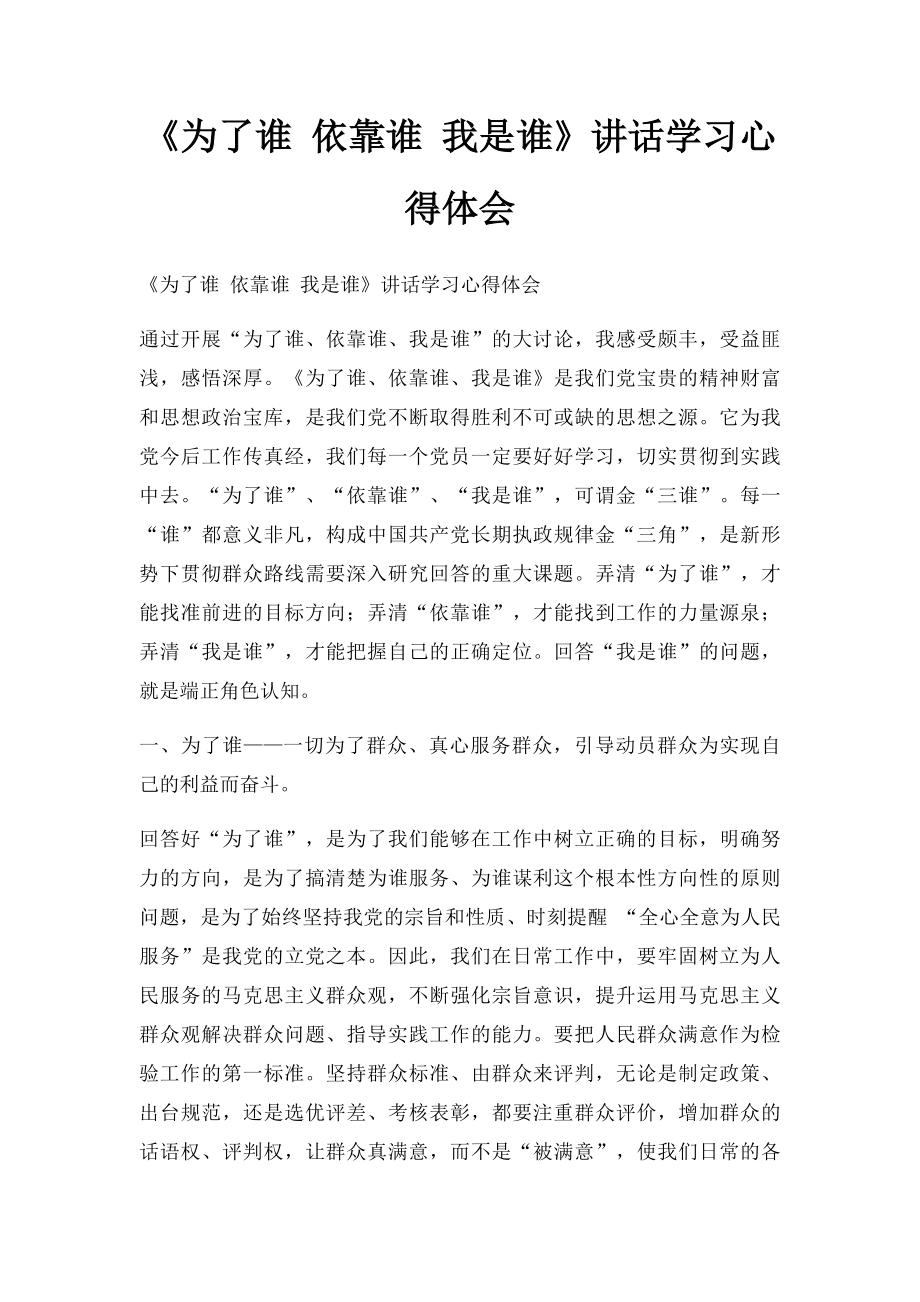 《为了谁 依靠谁 我是谁》讲话学习心得体会.docx_第1页