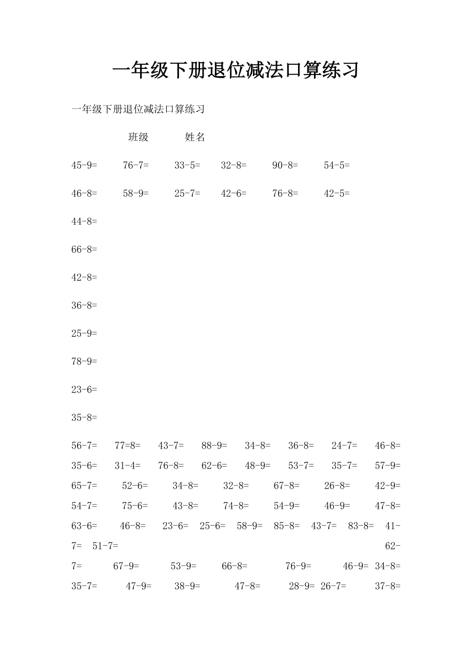 一年级下册退位减法口算练习.docx_第1页