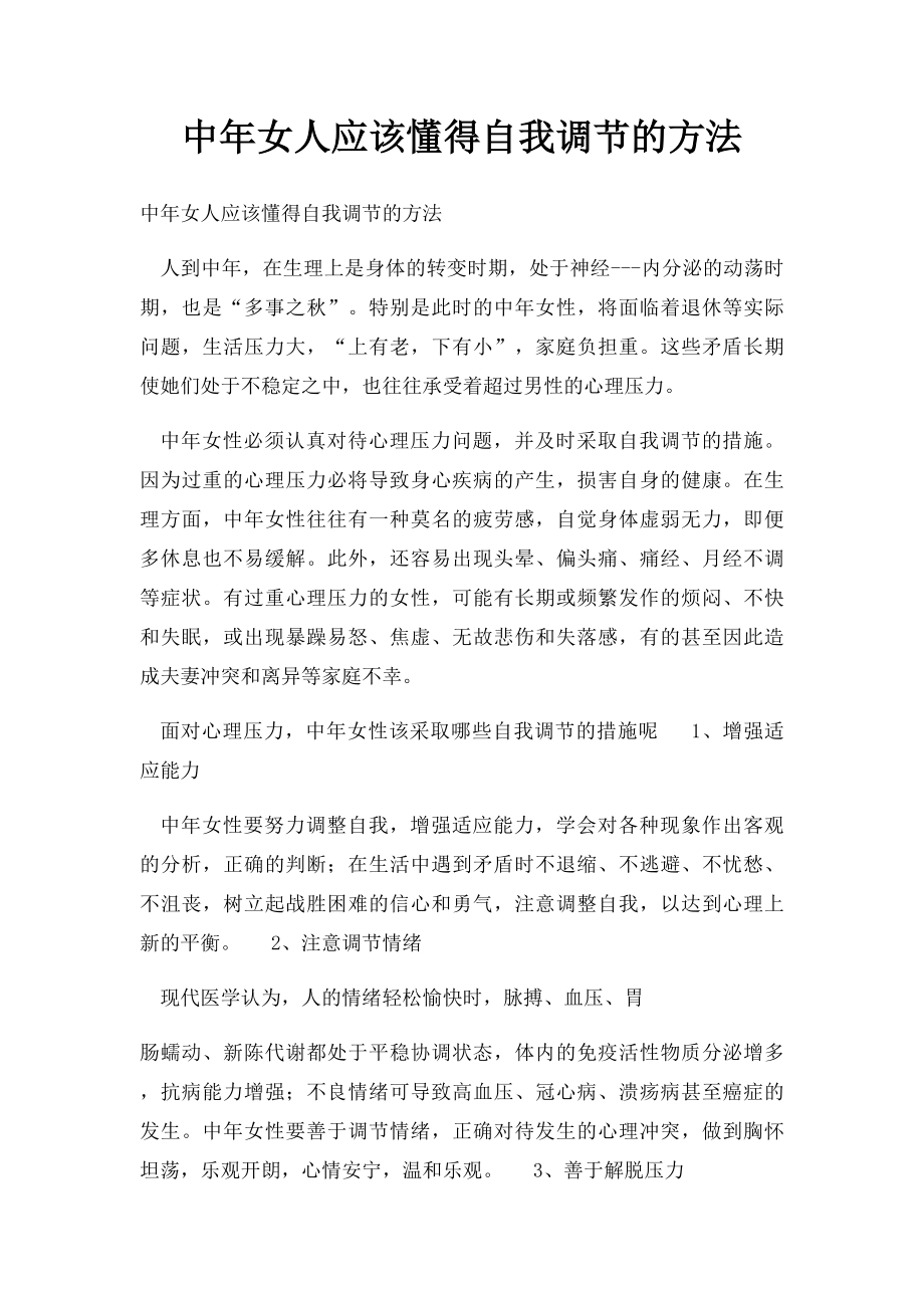 中年女人应该懂得自我调节的方法.docx_第1页