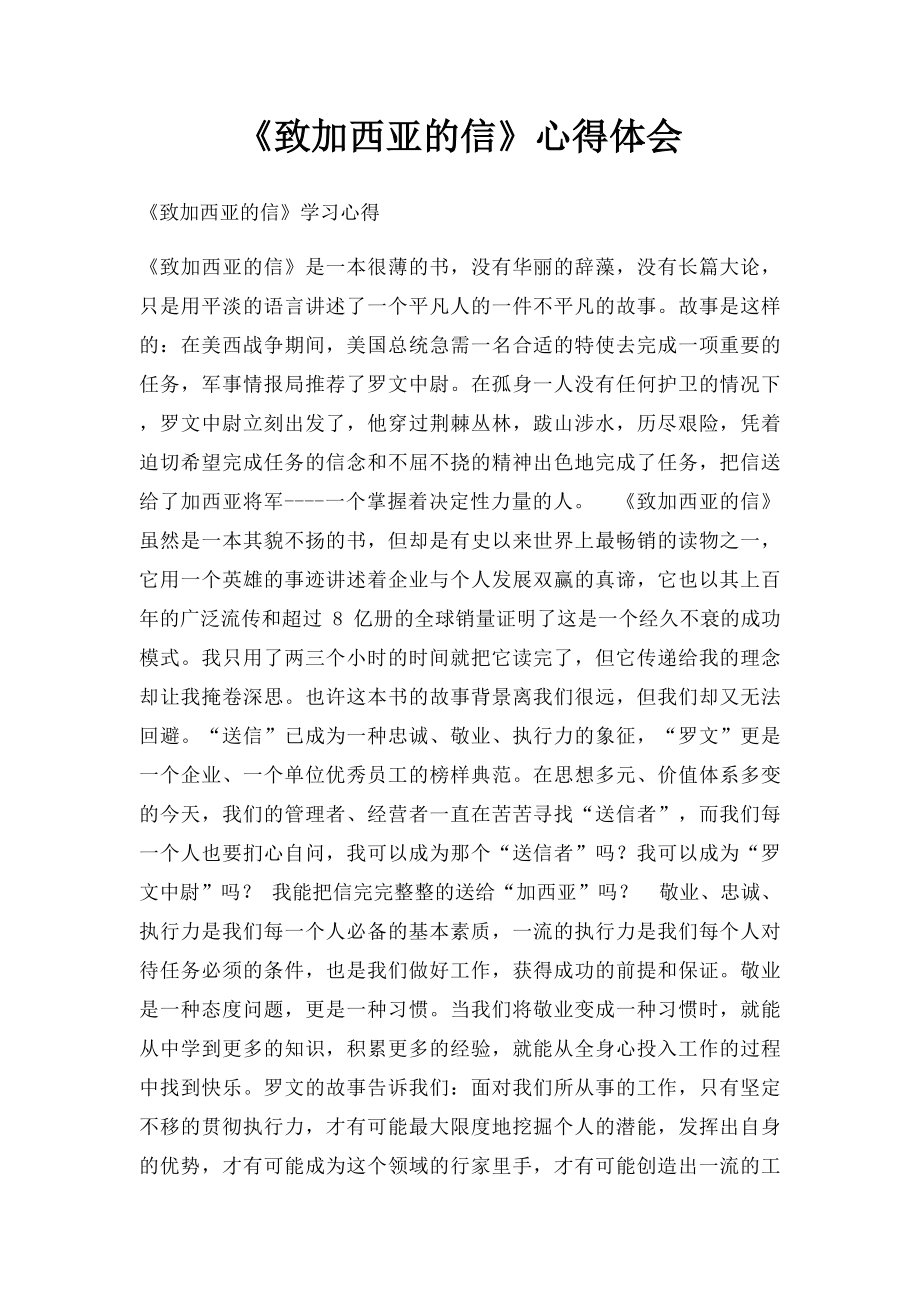 《致加西亚的信》心得体会(2).docx_第1页