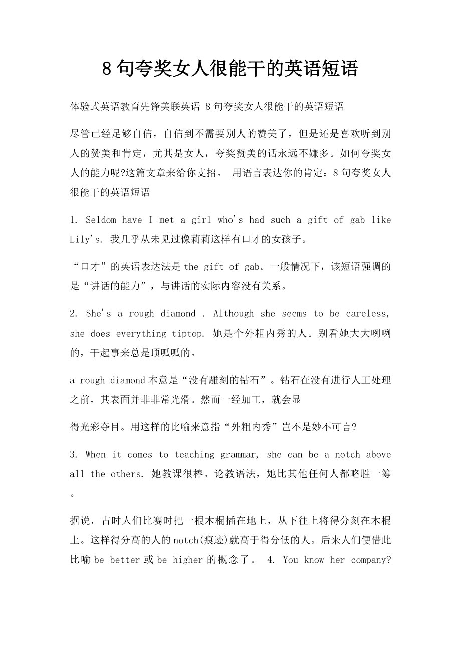 8句夸奖女人很能干的英语短语.docx_第1页