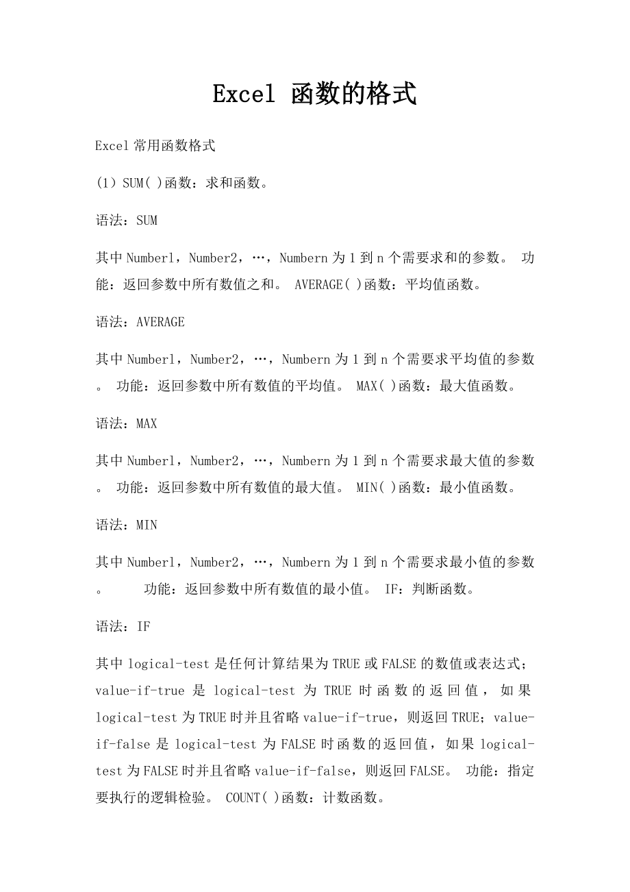 Excel 函数的格式.docx_第1页