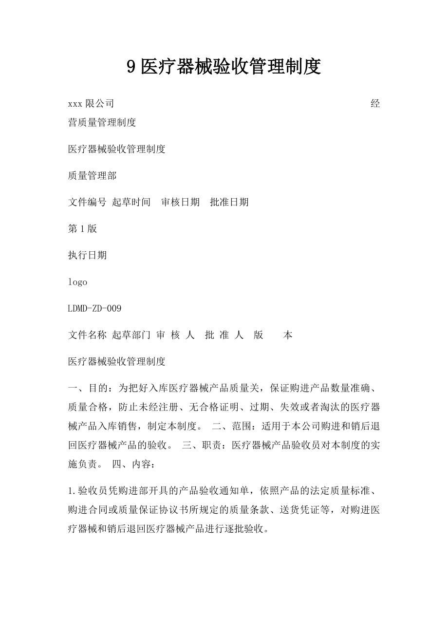 9医疗器械验收管理制度.docx_第1页