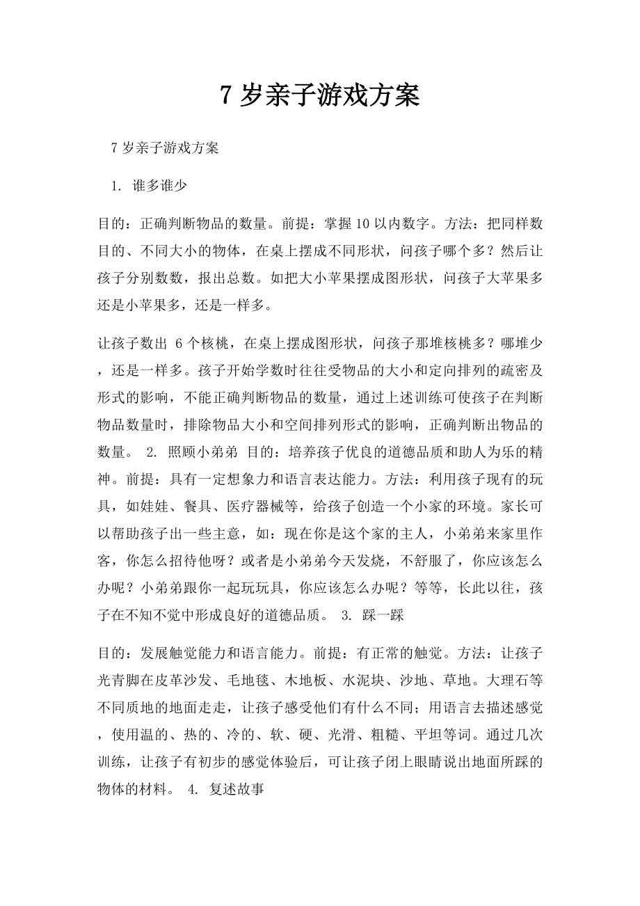 7岁亲子游戏方案.docx_第1页