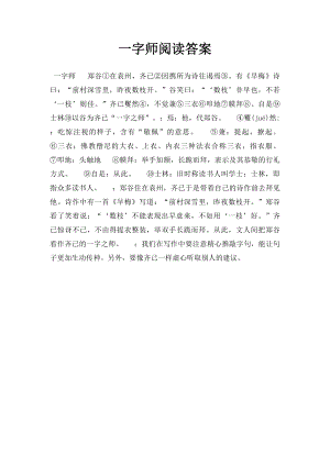 一字师阅读答案.docx