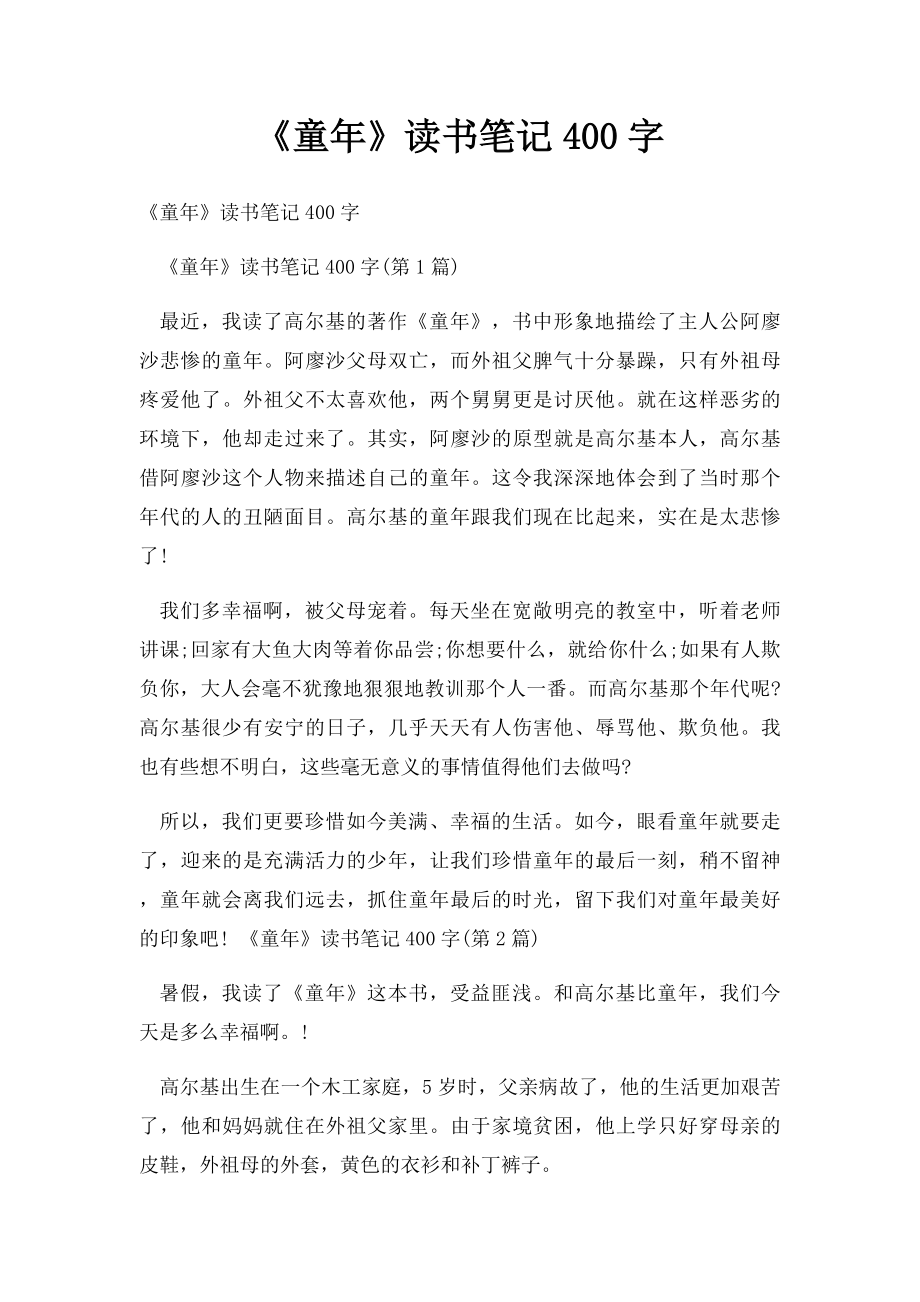 《童年》读书笔记400字.docx_第1页