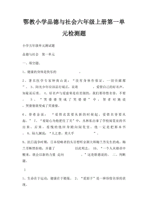 鄂教小学品德与社会六年级上册第一单元检测题.docx