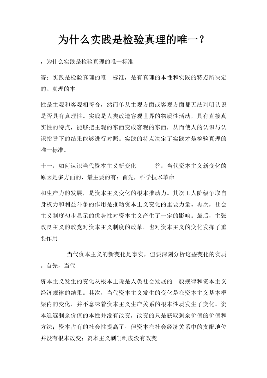 为什么实践是检验真理的唯一？.docx_第1页