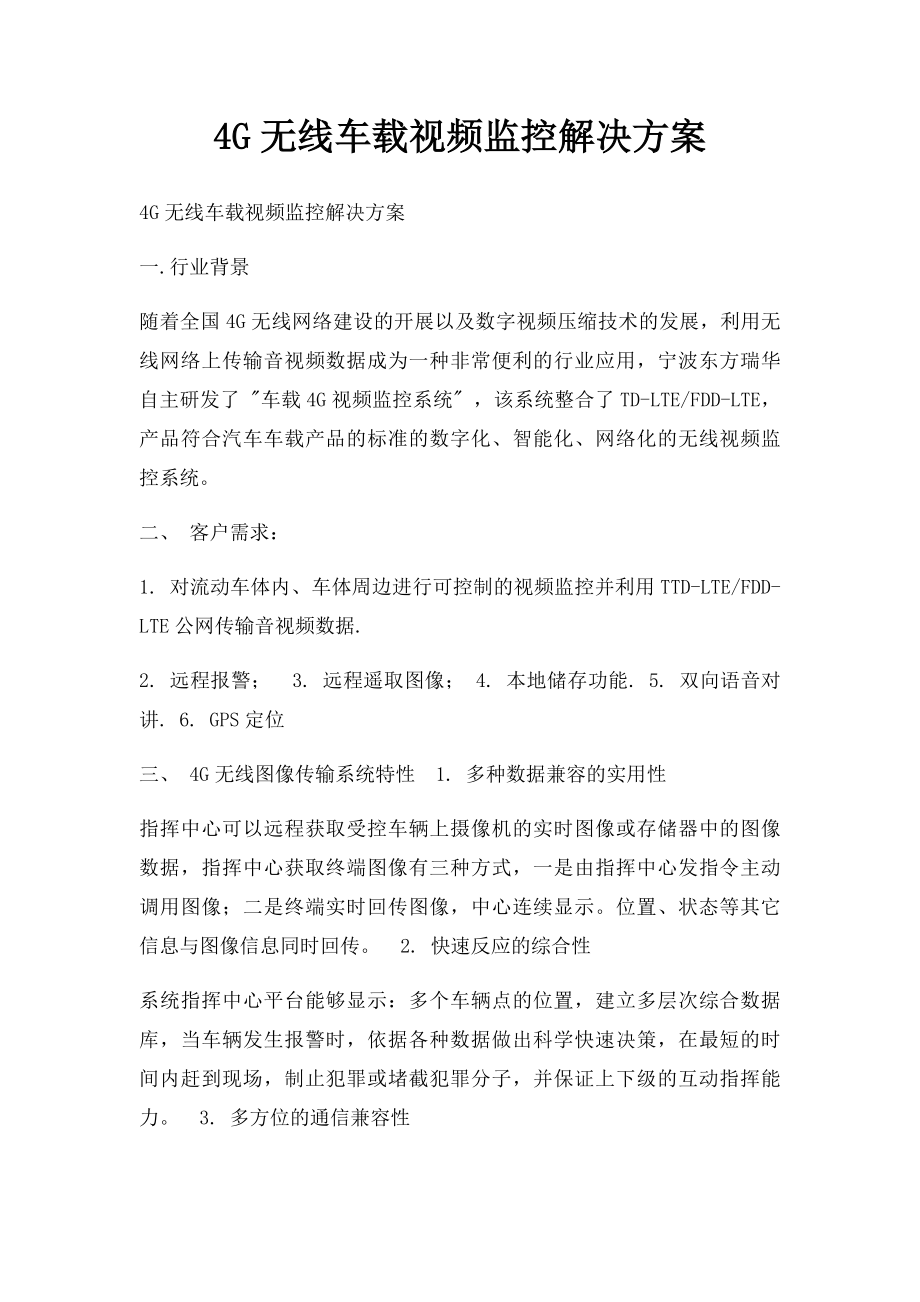 4G无线车载视频监控解决方案.docx_第1页