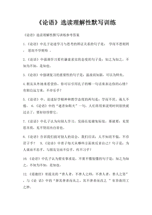 《论语》选读理解性默写训练(1).docx