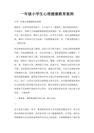 一年级小学生心理健康教育案例.docx