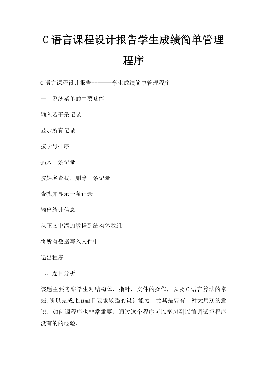 C语言课程设计报告学生成绩简单管理程序.docx_第1页