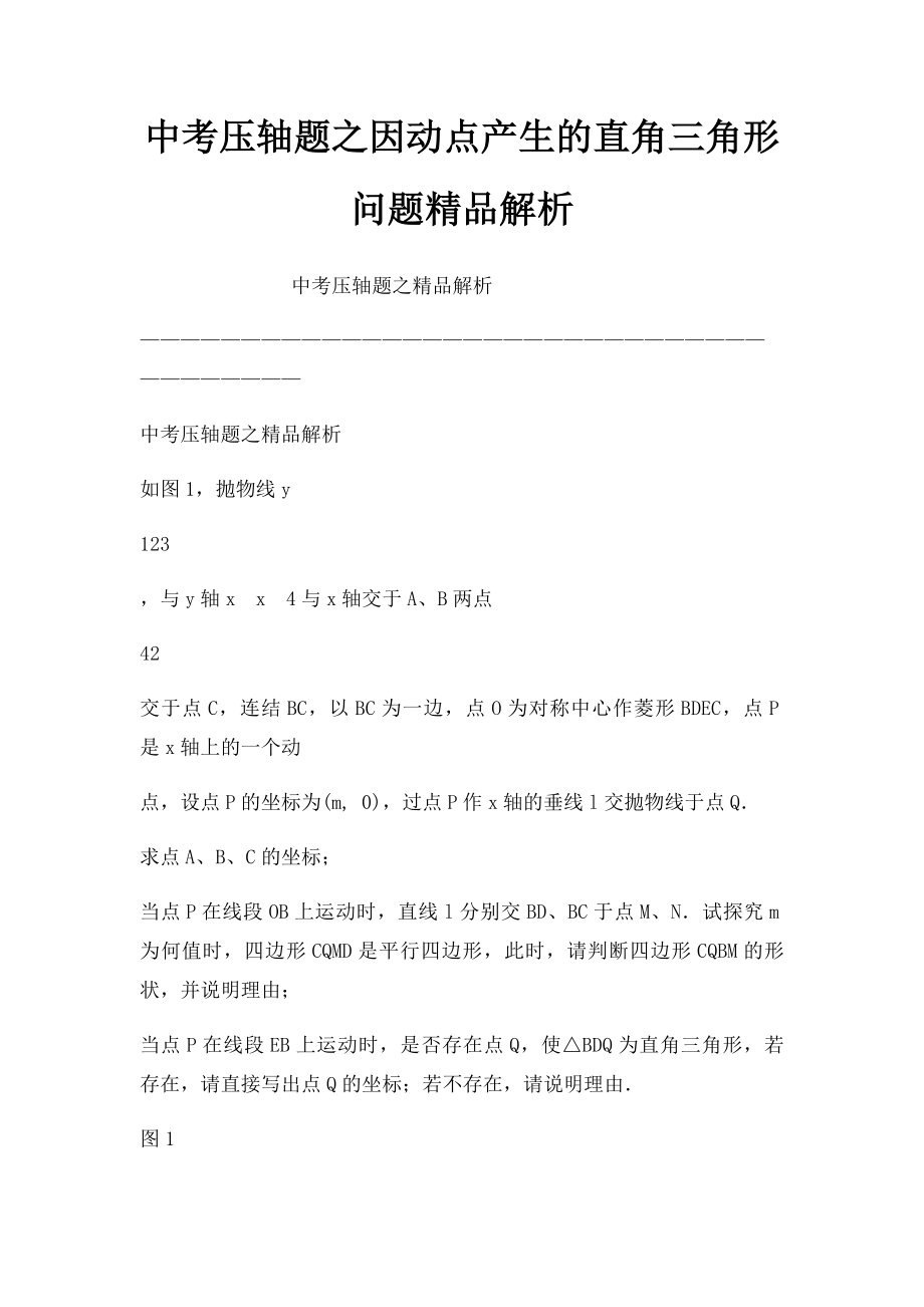 中考压轴题之因动点产生的直角三角形问题精品解析.docx_第1页