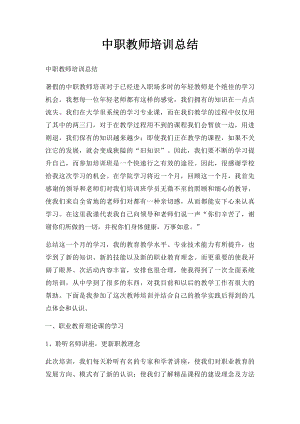 中职教师培训总结(1).docx