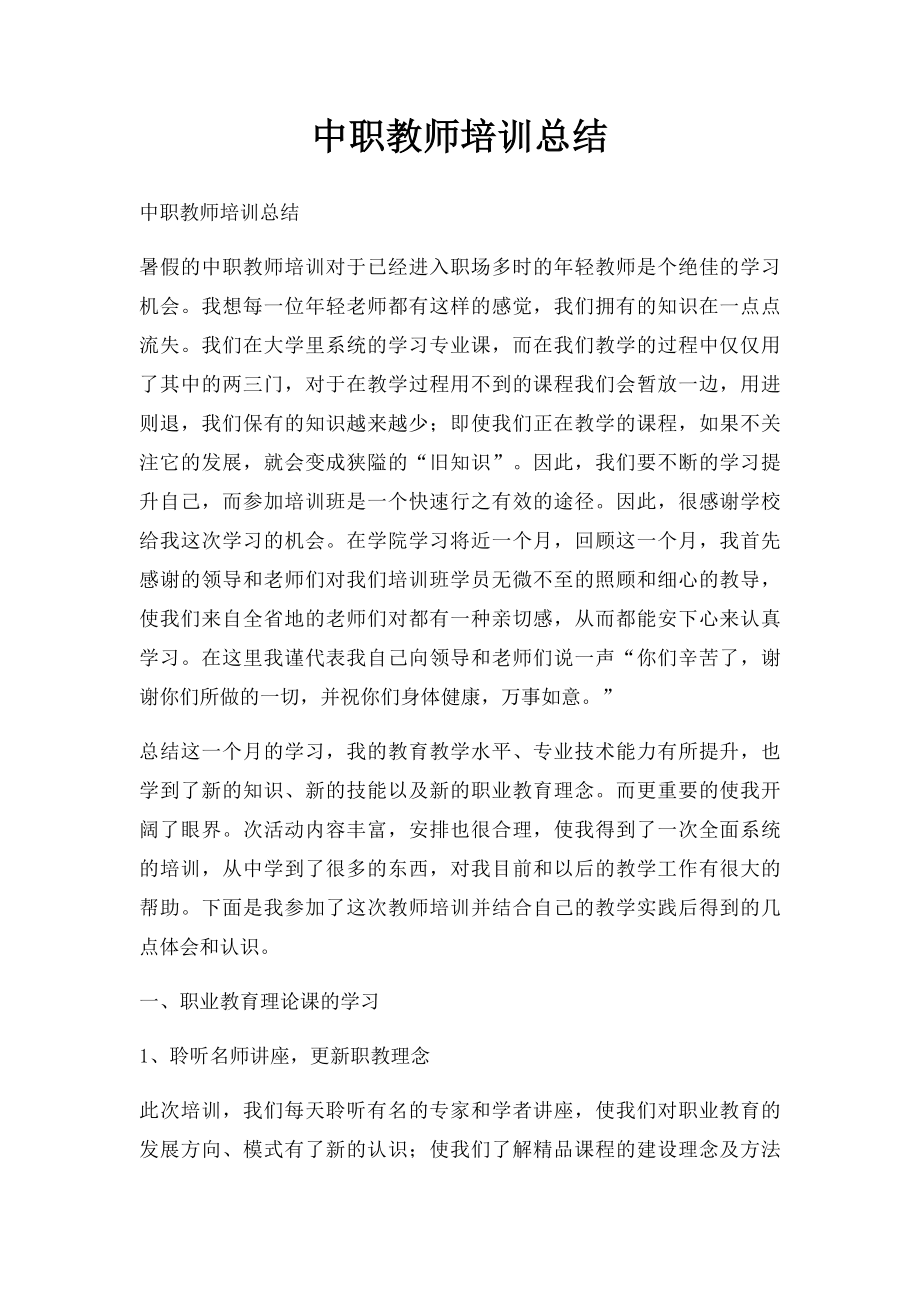 中职教师培训总结(1).docx_第1页