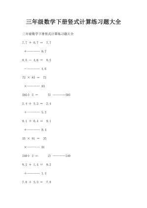 三年级数学下册竖式计算练习题大全.docx