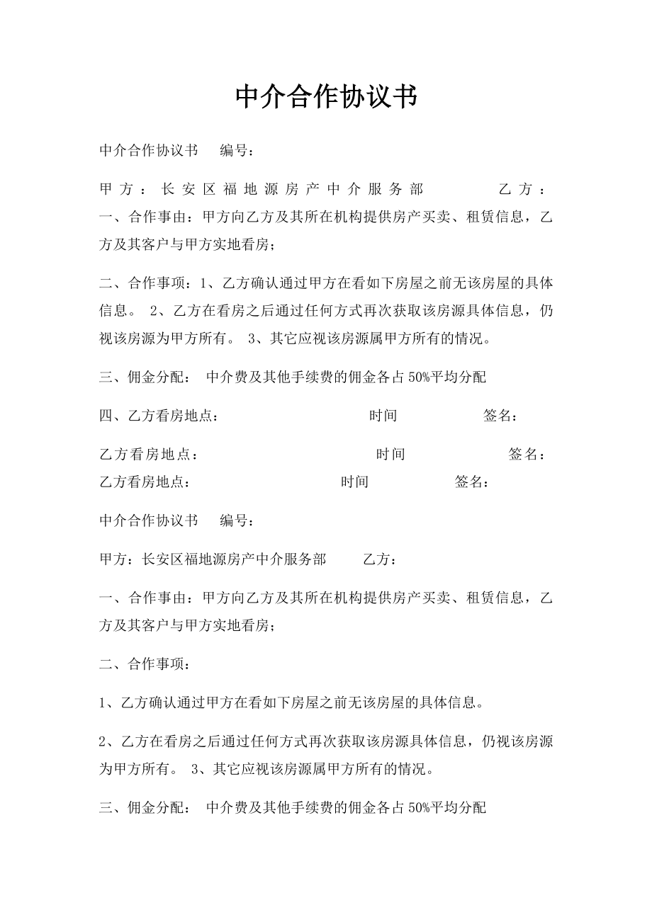 中介合作协议书.docx_第1页