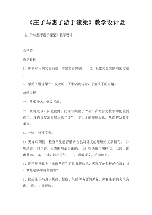 《庄子与惠子游于濠梁》教学设计聂.docx