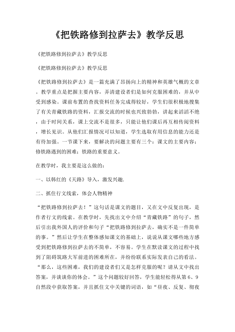 《把铁路修到拉萨去》教学反思.docx_第1页