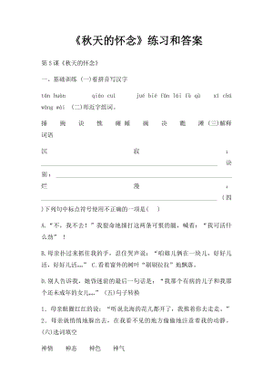 《秋天的怀念》练习和答案.docx