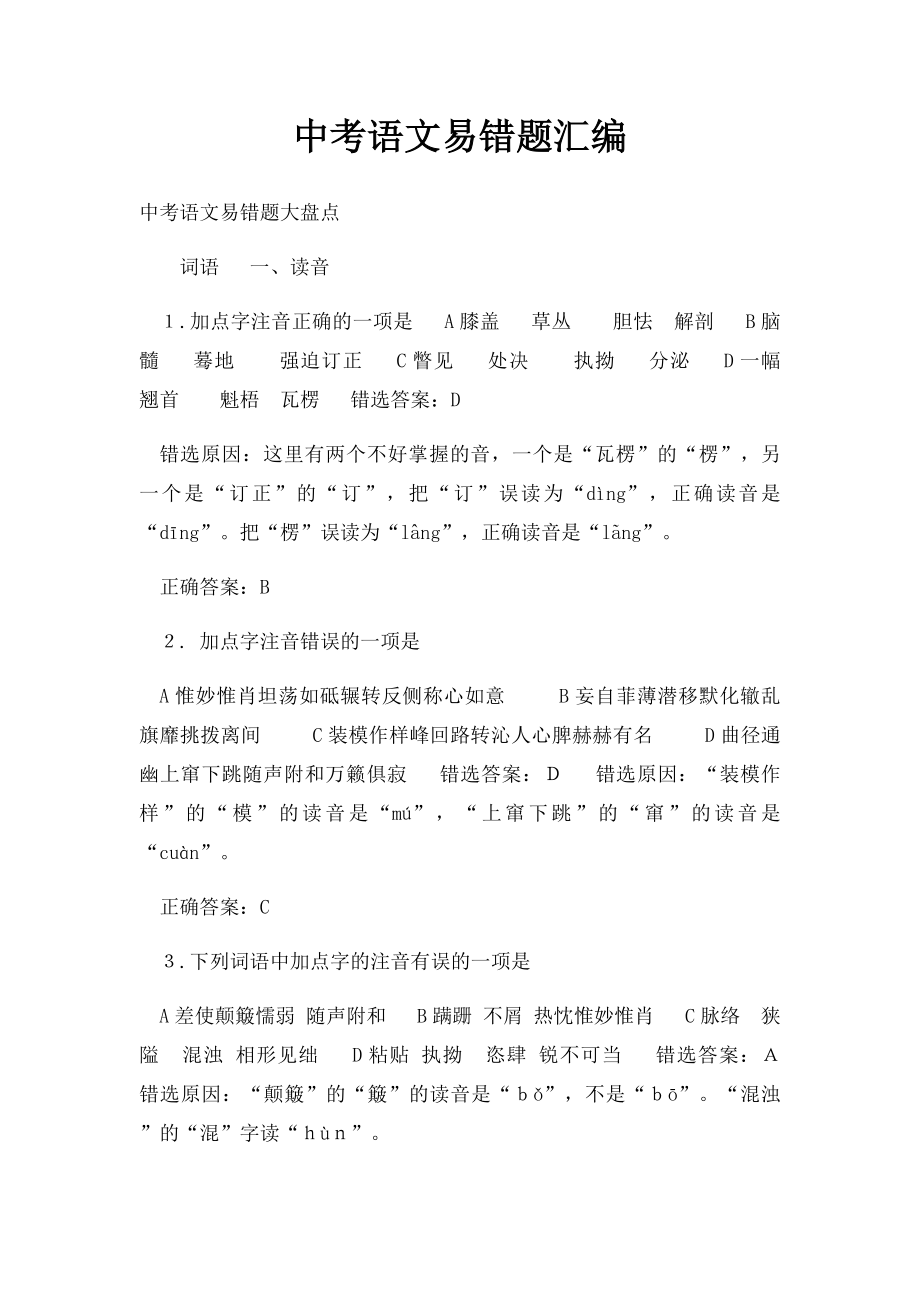 中考语文易错题汇编.docx_第1页