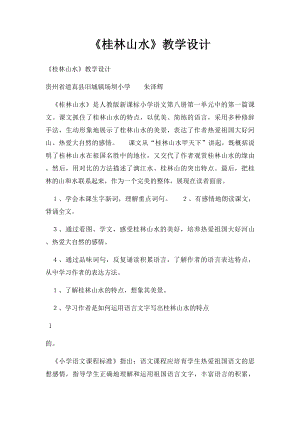 《桂林山水》教学设计(1).docx