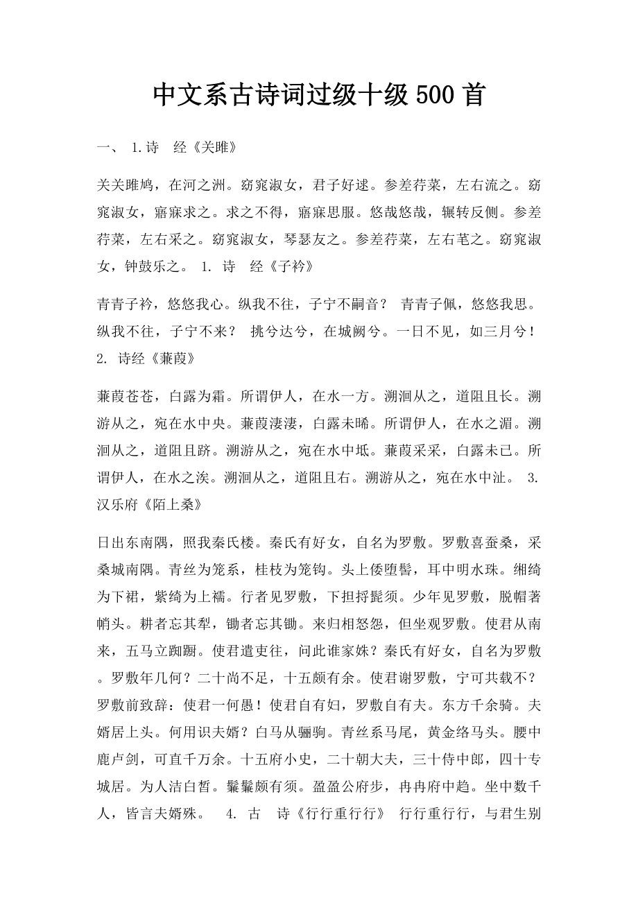 中文系古诗词过级十级500首.docx_第1页