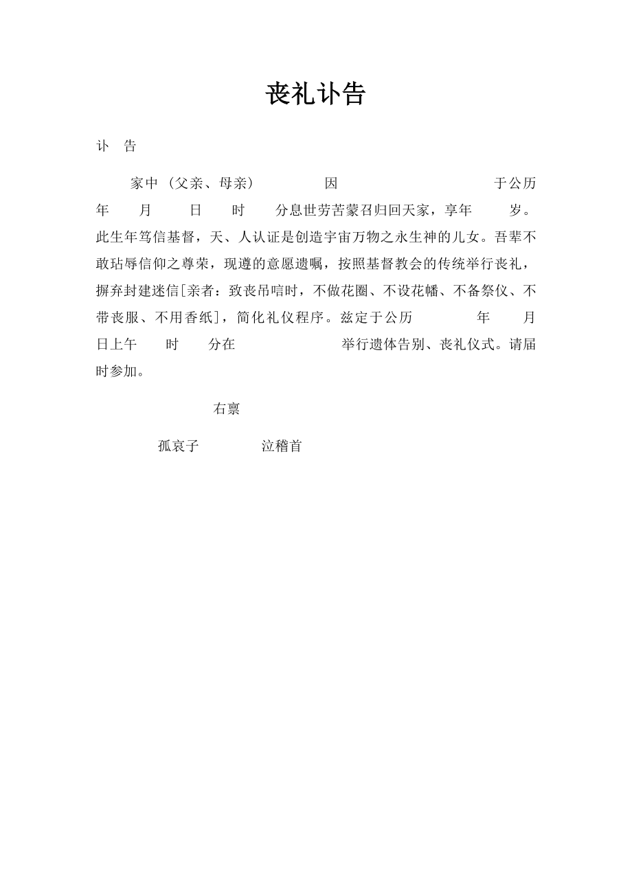 丧礼讣告.docx_第1页