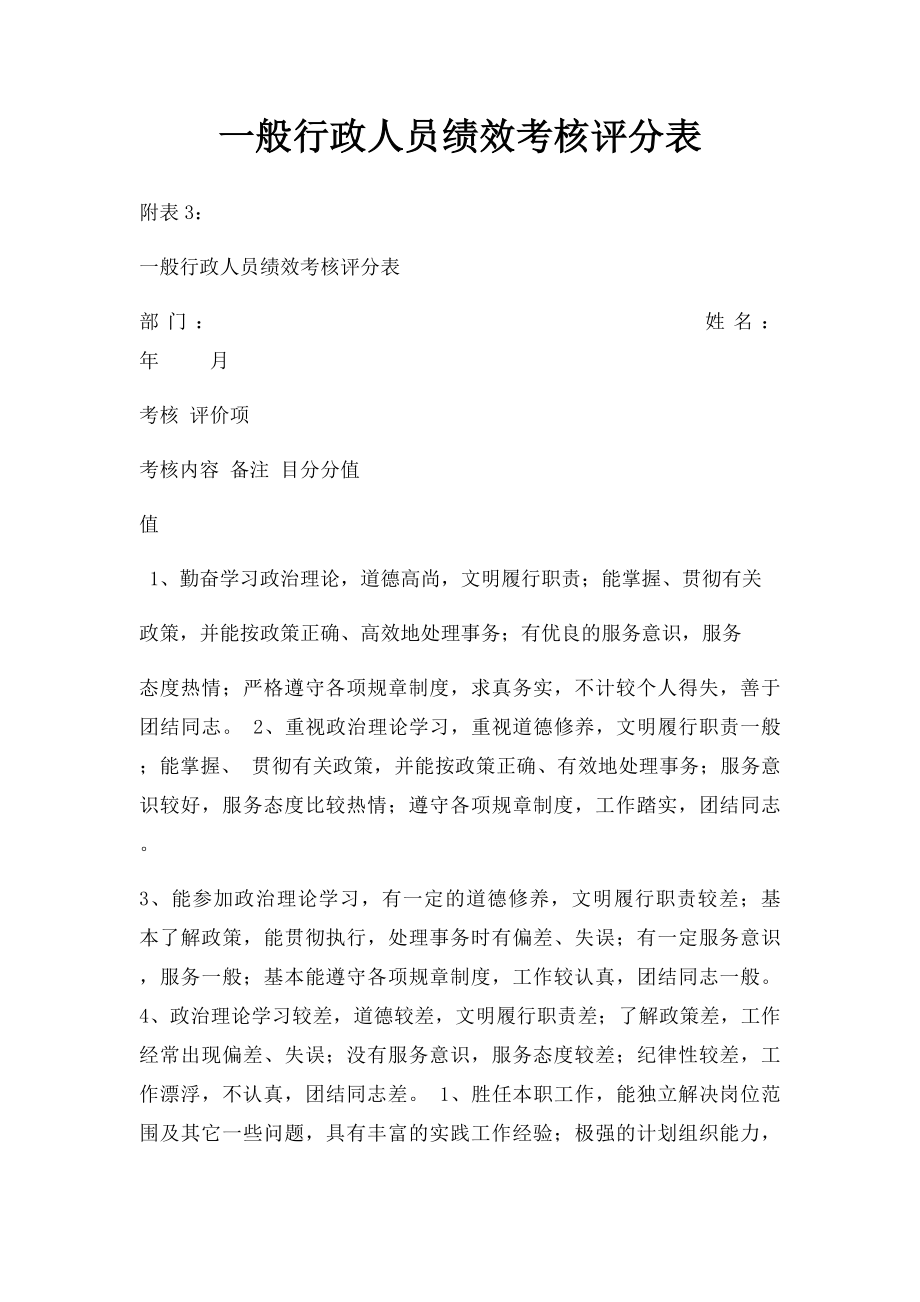 一般行政人员绩效考核评分表.docx_第1页