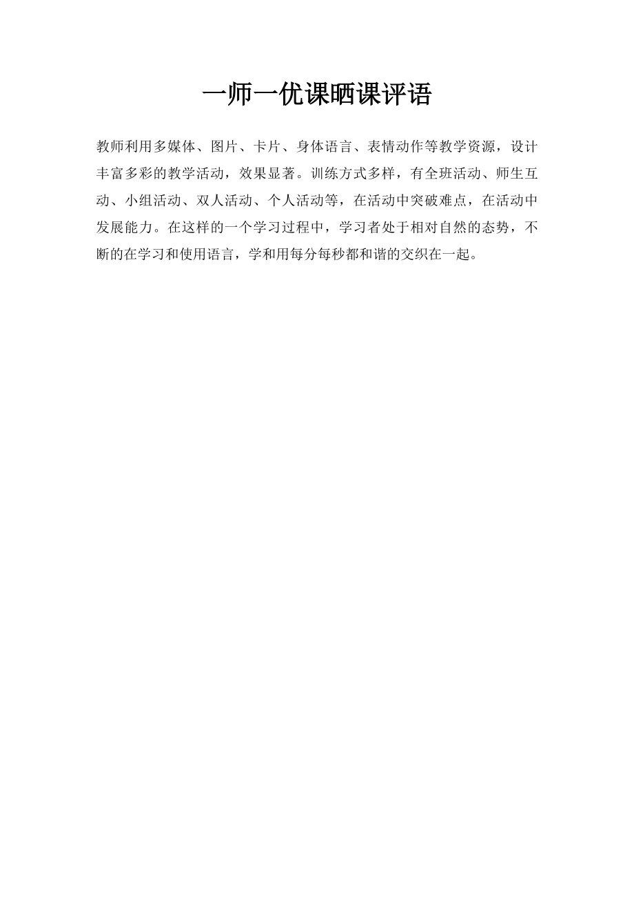 一师一优课晒课评语.docx_第1页