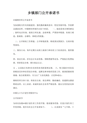 乡镇部门公开承诺书.docx