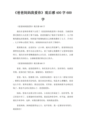 《爸爸妈妈我爱你》观后感400字600字.docx