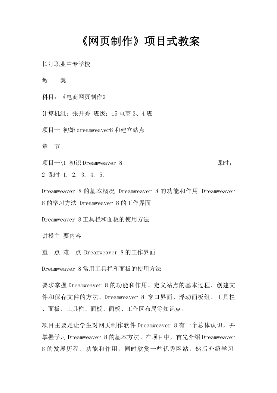 《网页制作》项目式教案.docx_第1页